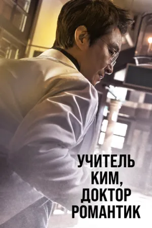 Учитель Ким, доктор Романтик (сериал 2016)