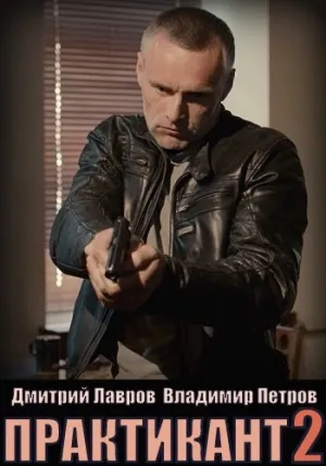 Практикант (сериал 2019)