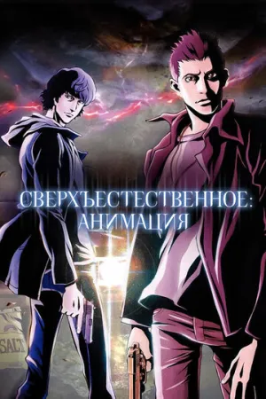 Сверхъестественное: Анимация (сериал 2011)