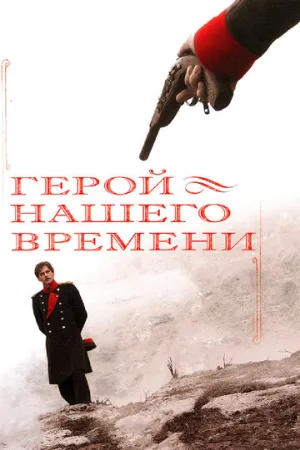 Герой нашего времени (сериал 2006)