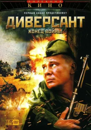Диверсант 2: Конец войны (сериал 2007)