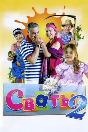 Сваты 2 (сериал 2009)