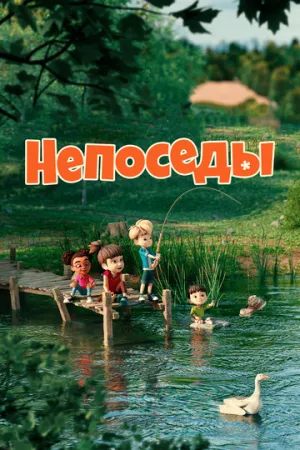 Непоседы (сериал 2023)