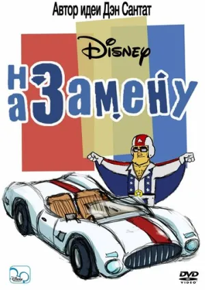 На замену (сериал 2006)