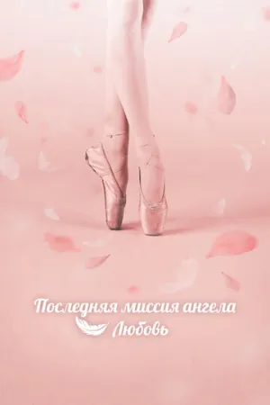Последняя миссия ангела: Любовь (сериал 2019)
