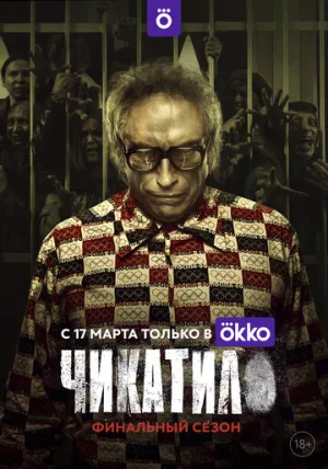 Чикатило (сериал 2020)