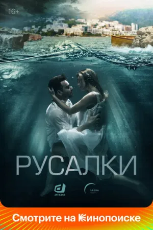 Русалки (сериал 2018)