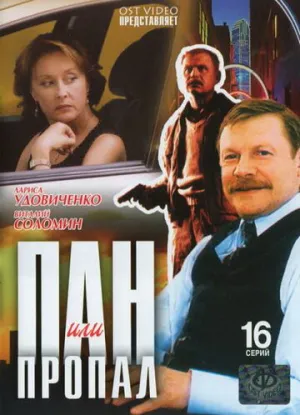 Пан или пропал (сериал 2003)