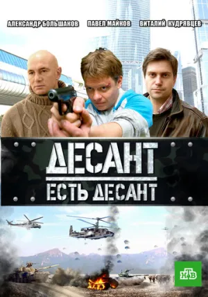 Десант есть десант (сериал 2010)