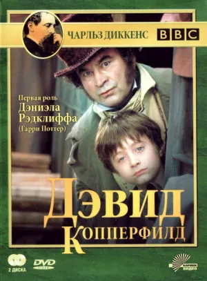 Дэвид Копперфилд (сериал 1999)