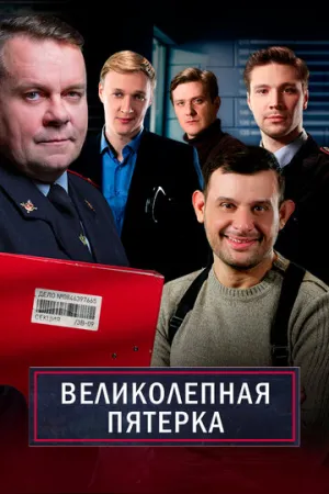 Великолепная пятёрка (сериал 2019)