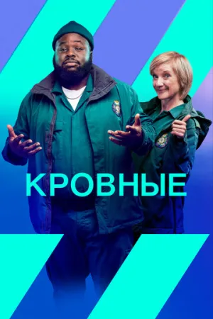 Кровные (сериал 2021)