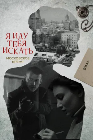 Я иду тебя искать. Московское время (сериал 2021)