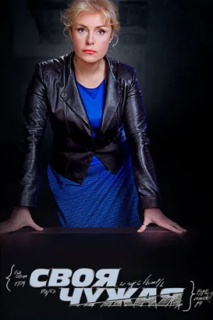 Своя чужая (сериал 2014)