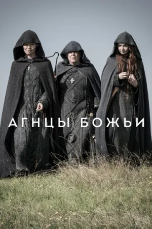 Агнцы божьи (сериал 2019)