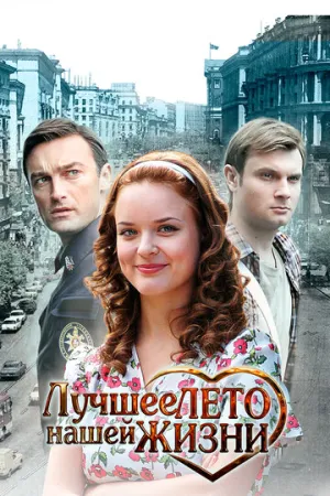 Лучшее лето нашей жизни (сериал 2011)