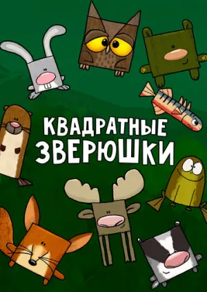 Квадратные зверюшки (сериал 2012)