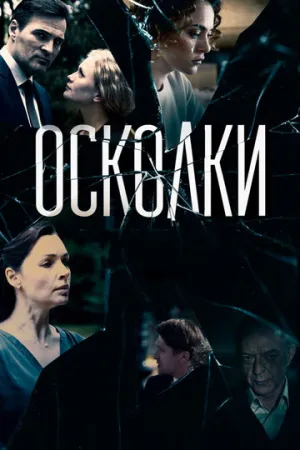 Осколки (сериал 2017)