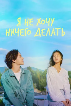 Не хочу ничего решать (сериал 2022)