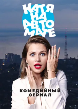 Катя на автомате (сериал 2021)