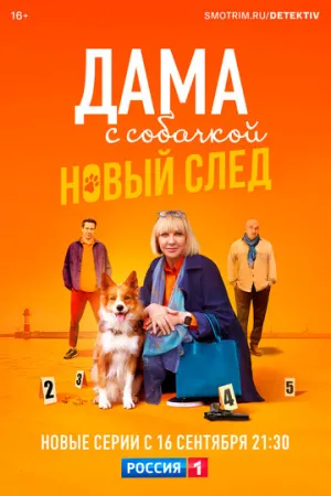 Дама с собачкой (сериал 2021)