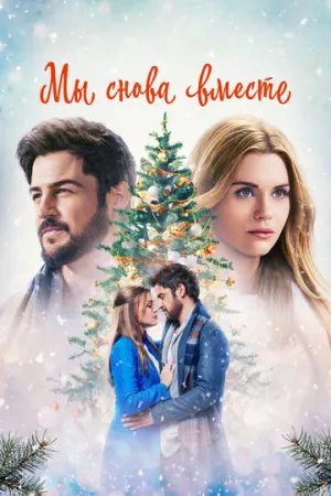 Мы снова вместе (2022)