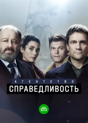 Агентство «Справедливость» (сериал 2021)