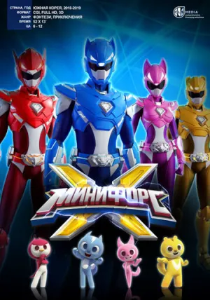 Минифорс X (сериал 2018)