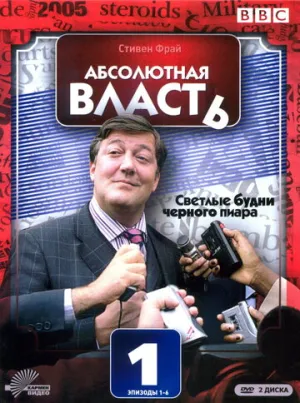 Абсолютная власть (сериал 2003)
