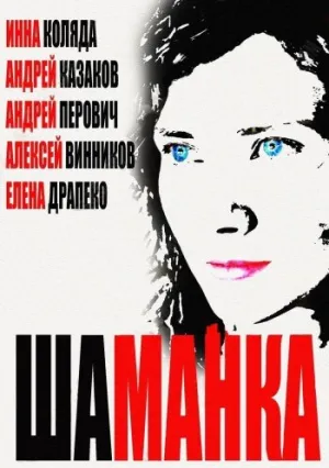 Шаманка (сериал 2014)
