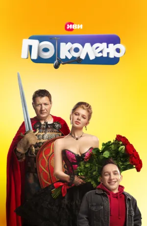 По колено (сериал 2021)