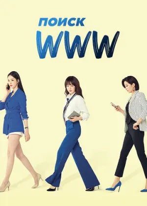 Поиск: www (сериал 2019)