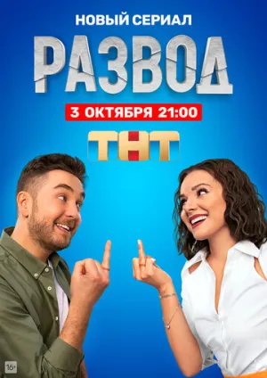 Развод (сериал 2022)
