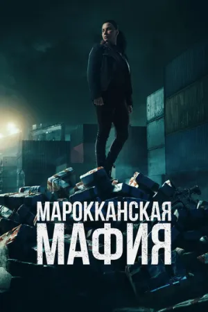 Марокканская мафия (сериал 2018)