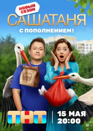 СашаТаня (сериал 2013)