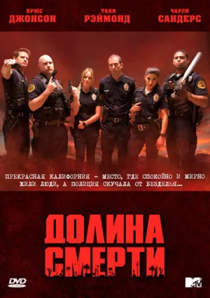 Долина смерти (сериал 2011)