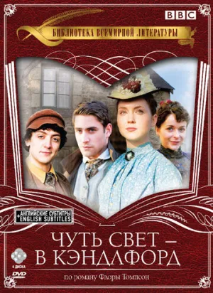 Чуть свет — в Кэндлфорд (сериал 2008)