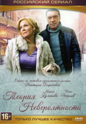 Теория невероятности (сериал 2015)