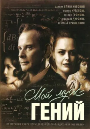 Мой муж — гений (2008)