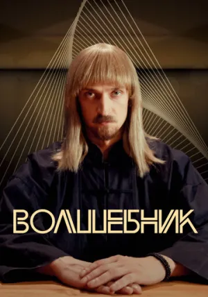 Волшебник (сериал 2017)