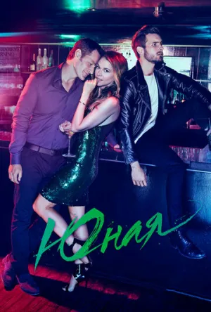 Юная (сериал 2015)