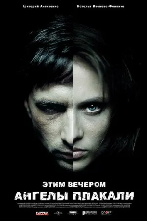 Этим вечером ангелы плакали (сериал 2008)