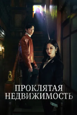 Проклятая недвижимость (сериал 2021)