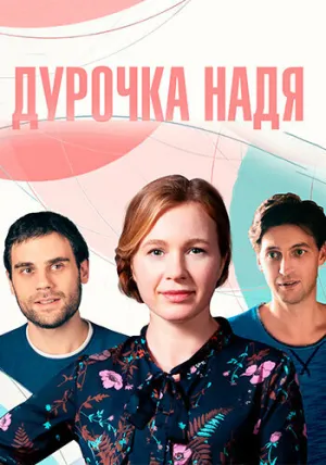 Дурочка Надя (сериал 2023)