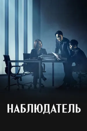 Наблюдатель (сериал 2019)