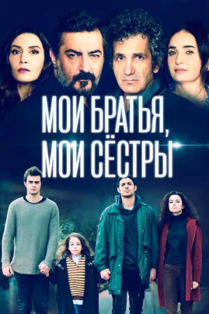 Мои братья, мои сестры (сериал 2021)