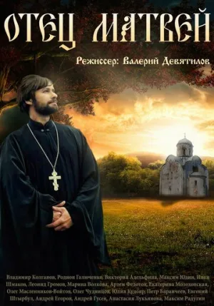 Отец Матвей (сериал 2014)