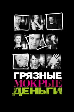 Грязные мокрые деньги (сериал 2007)