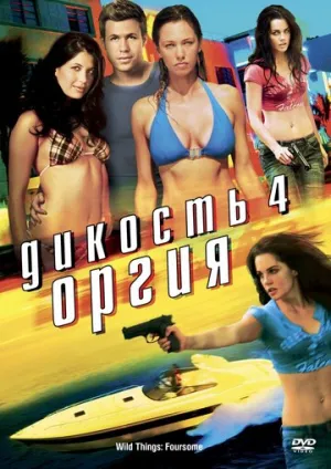 Дикость 4: Оргия (сериал 2010)