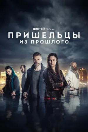 Пришельцы из прошлого (сериал 2019)